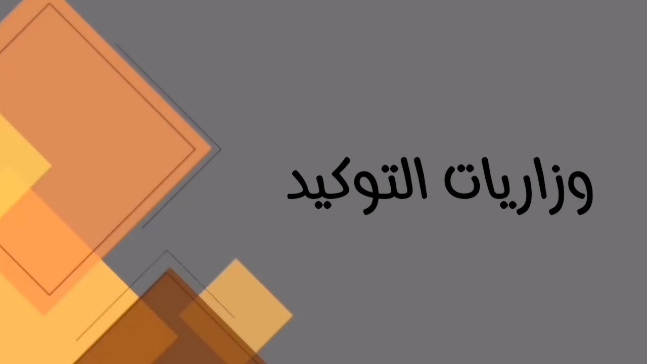 اللغة العربية/ السادس مهني (كافة الفروع المهنية)/ وزاريات التوكيد