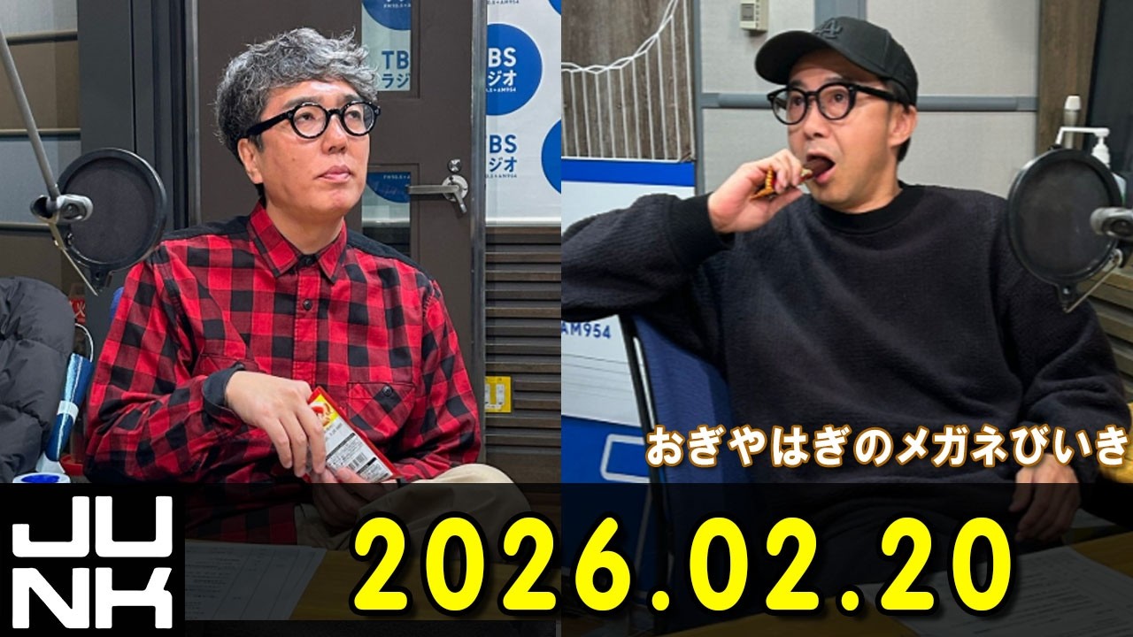 おぎやはぎのメガネびいき 2026.02.20