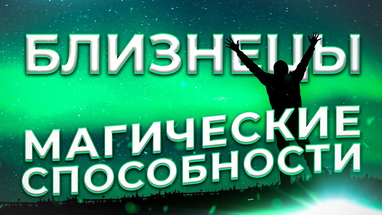 ♊ МАГИЧЕСКИЕ СПОСОБНОСТИ | БЛИЗНЕЦЫ
