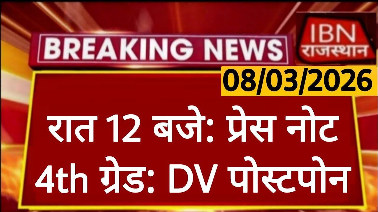 Rajasthan 4th Grade Latest News | DV Date Postponed | राजस्थान कर्मचारी चयन बोर्ड | RSSB 