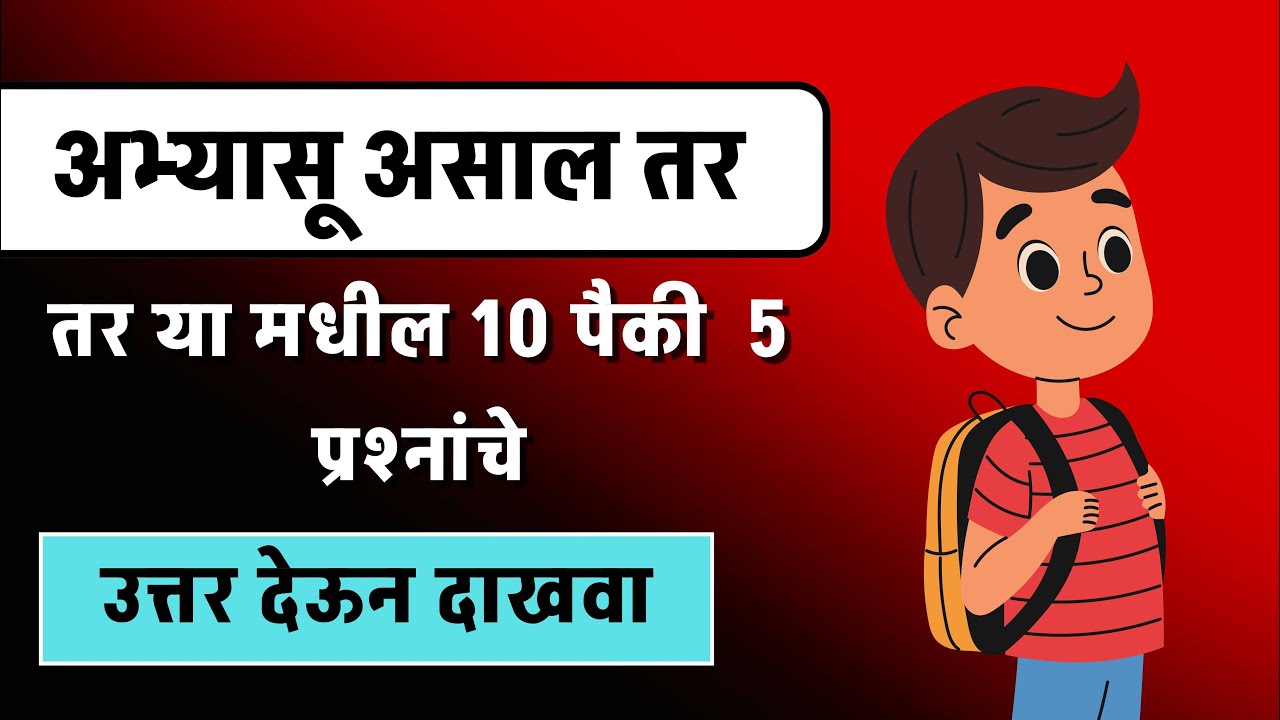 अभ्यासू असाल तर 10 पैकी 5 प्रश्नांचे उत्तर देऊन दाखवा | gk marathi