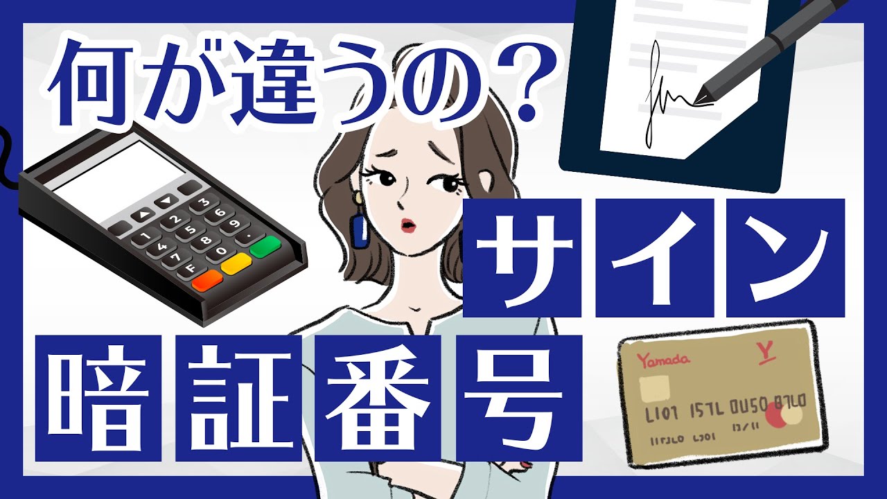 何が違うの？クレカ決済時の暗証番号の場合とサインの場合