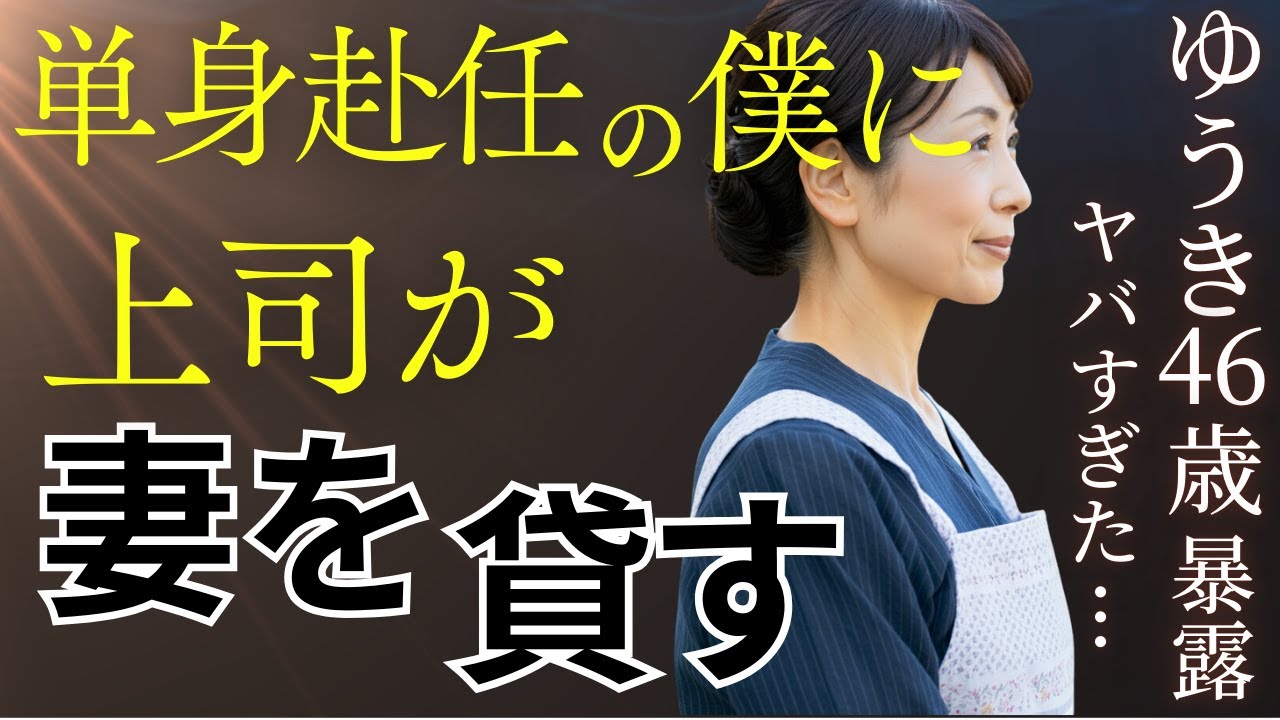 【大人の睡眠朗読】ゆうき46歳のヤバすぎる体験。単身赴任の僕に上司が妻を貸す