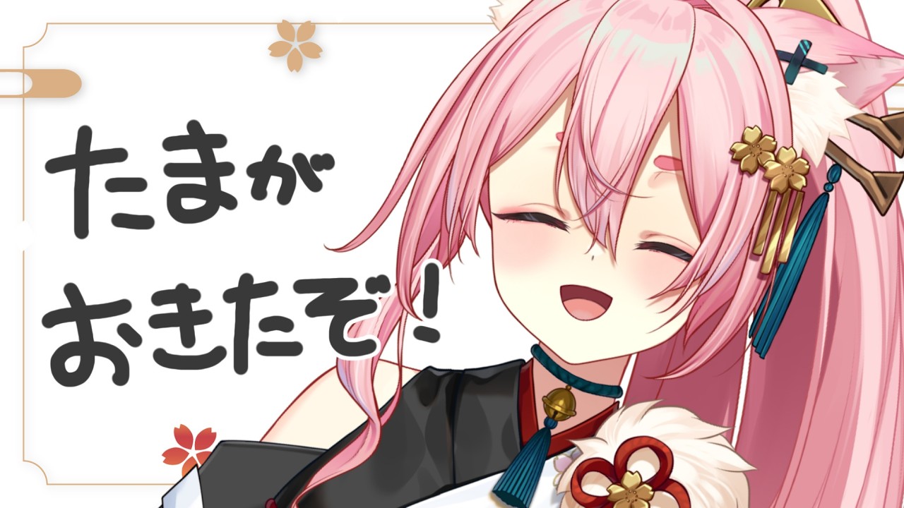 【3/13 #雑談 】今日こそあさたま！300人におはよって言いたい！！！【#狐桃たま #vtuber】