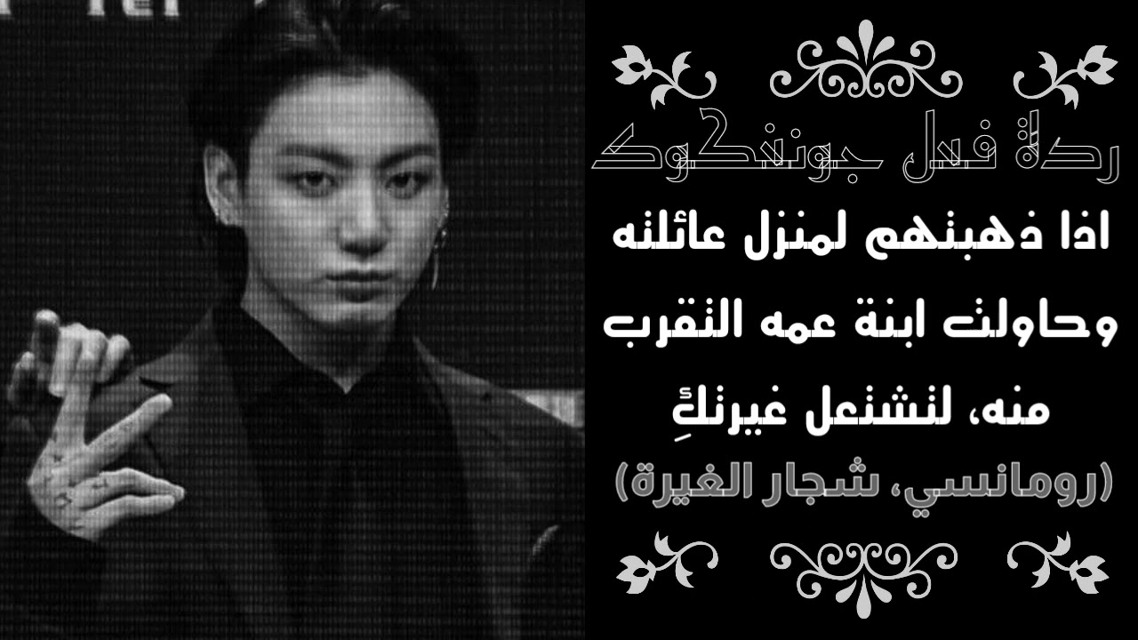 ردة فعل جونغكوك اذا حاولت الاقتراب منه ابنة عمه ل…(انتِ زوجته)