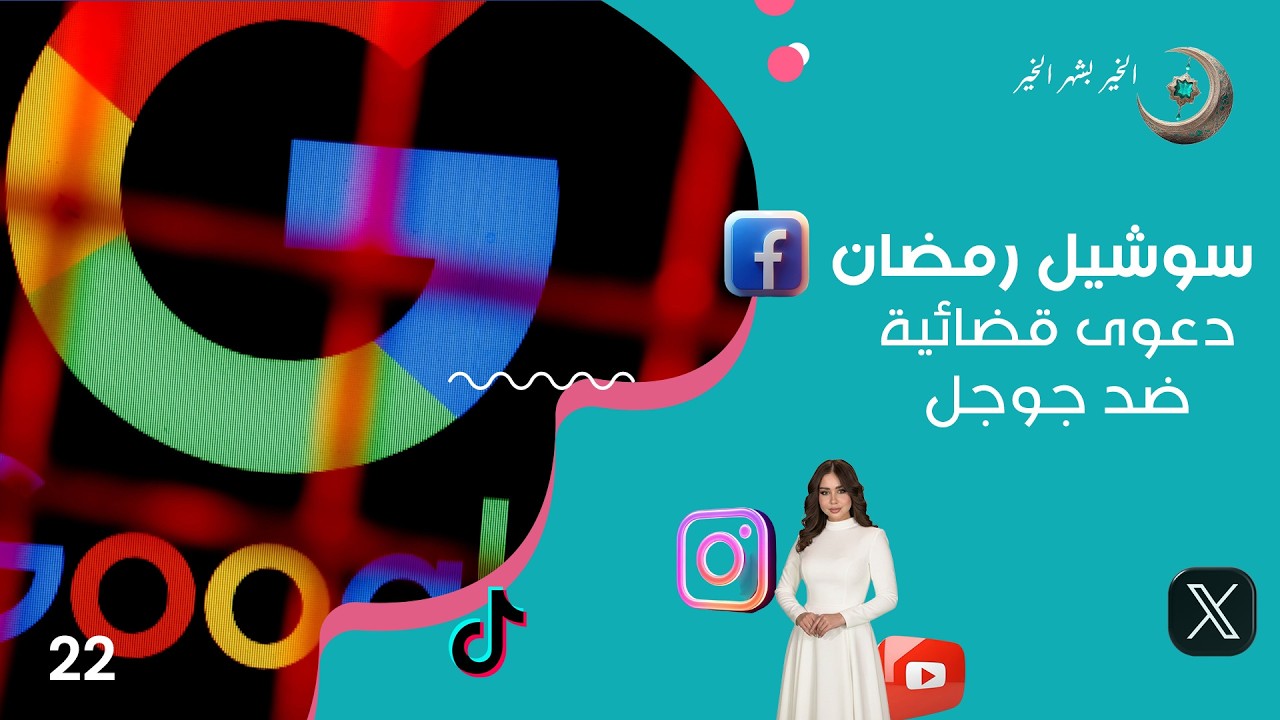 دعوى قضائية ضد جوجل - سوشيل رمضان - حلقة ٢٢