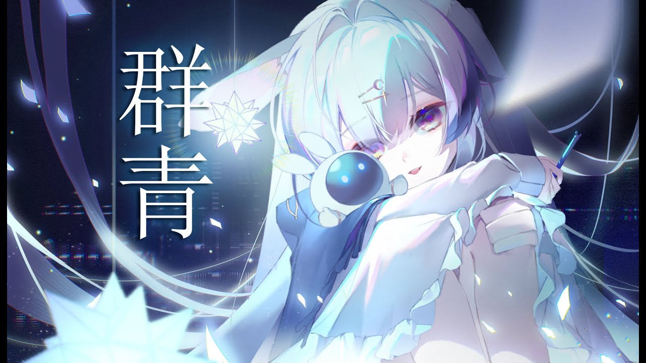 「群青」中国語版（Cover by 蘭音Reine）