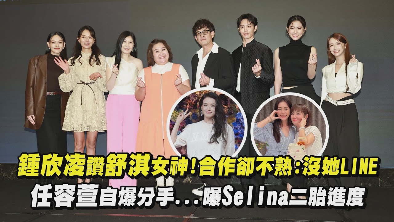 【卡司集結】鍾欣凌讚舒淇女神!合作卻不熟:沒她LINE 任容萱自爆分手...曝Selina二胎進度｜完全娛樂