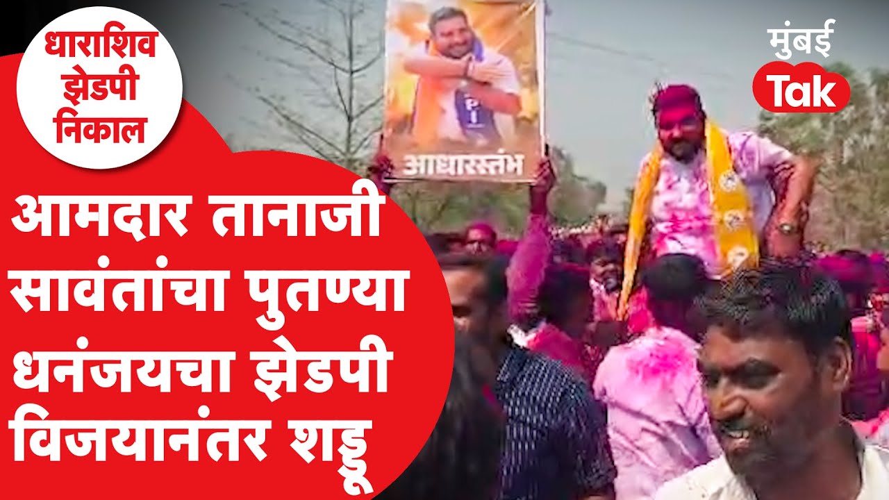 Tanaji sawant यांचा पुतण्या Dhananjay Sawant धाराशिवच्या जवळामधून विजयी, तुफान जल्लोष