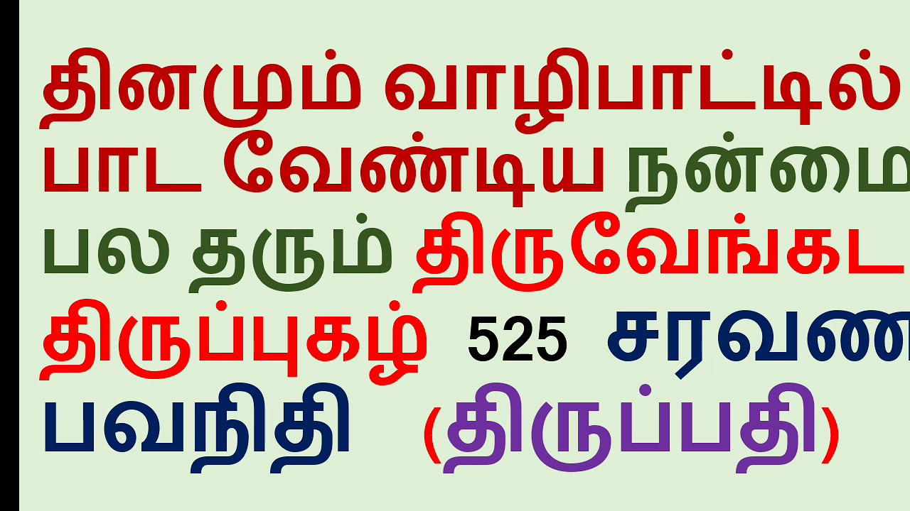 ⭐ தினமும் வாழிபாட்டில் பாட வேண்டிய நன்மை பல தரும் திருவேங்கட திருப்புகழ் 525 சரவண பவநிதி (திருப்பதி)