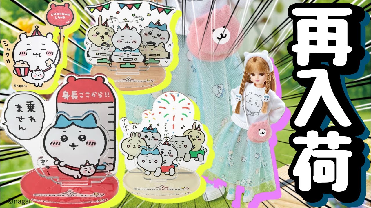 【ちいかわ最新情報】マジか！！再入荷来たか！！さっそく大人気商品で買えなかったちいかわらんどグッズを買ってきた！！リカちゃん人形まで売ってるw