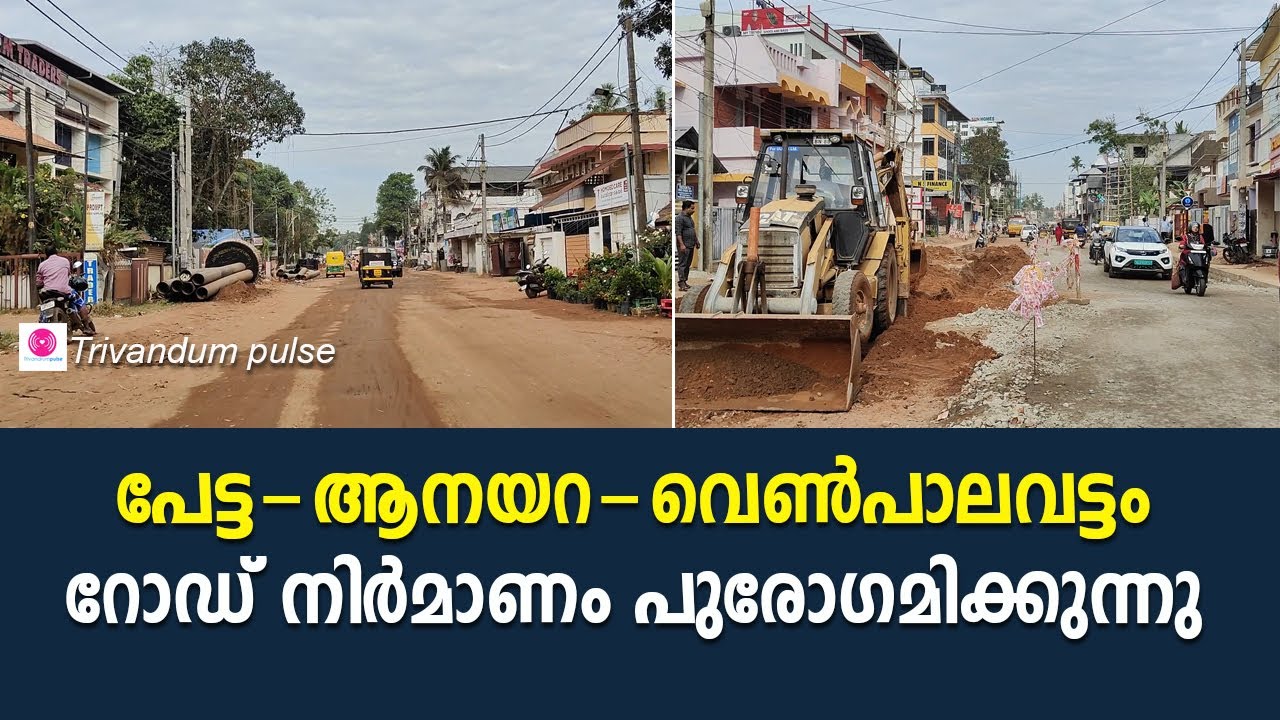 പേട്ട-ആനയറ-വെൺപാലവട്ടം റോഡ് നിർമാണം പുരോഗമിക്കുന്നു-petta venpalavattom road