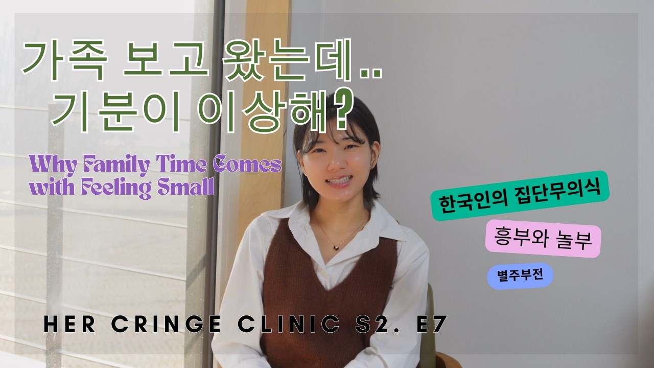 설날 후유증, 왜 더 우울해질까?｜가족 앞에서 작아지는 심리의 진짜 이유 (흥부·놀부와 한국인의 그림자)｜Her Cringe Clinic S2 Ep.7