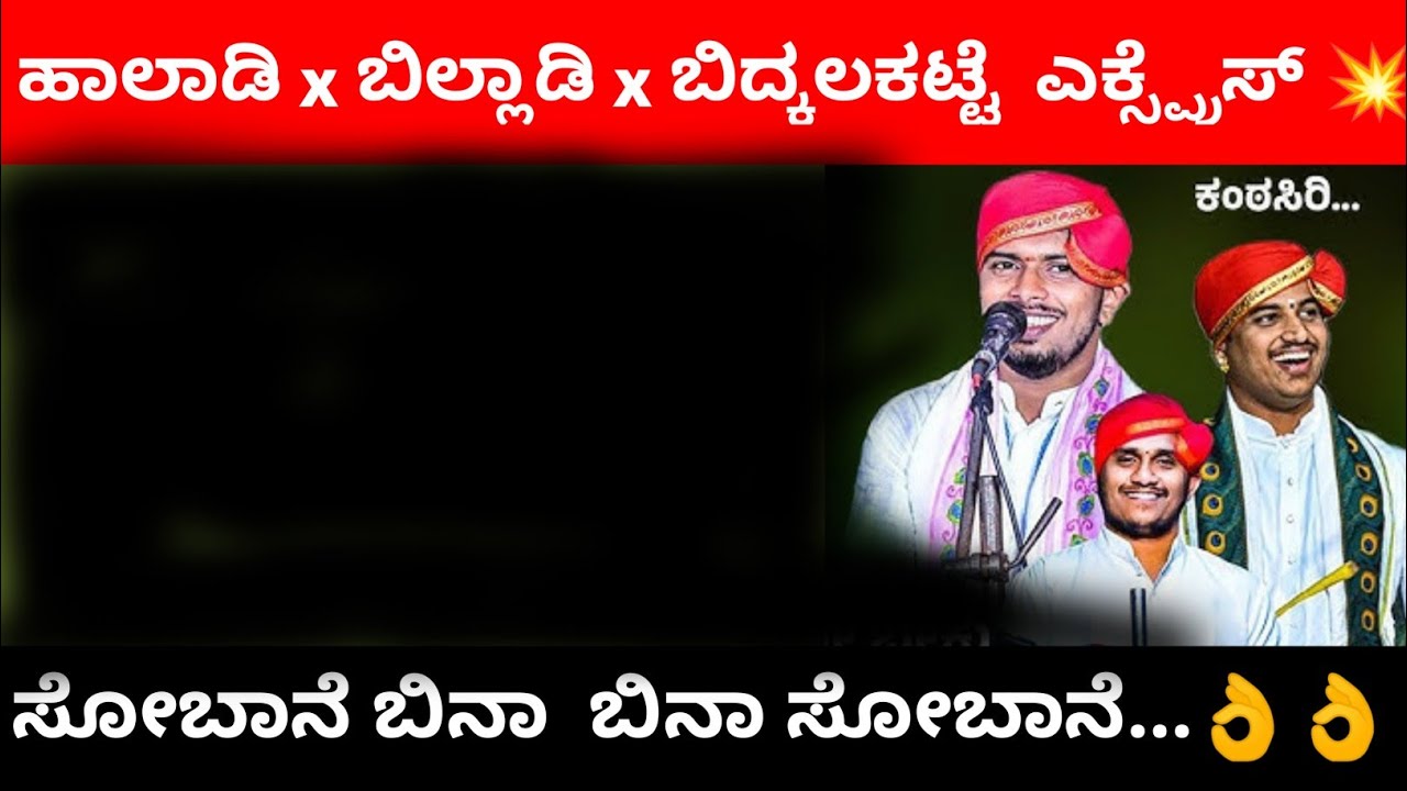 ಹಾಲಾಡಿ x ಬಿಲ್ಲಾಡಿ x ಬಿದ್ಕಲಕಟ್ಟೆ ಎಕ್ಸ್ಪ್ರೆಸ್ 😍😍|ಸೋಬಾನೆ ಬಿನಾ  ಬಿನಾ ಸೋಬಾನೆ| yakshavani_kundapura