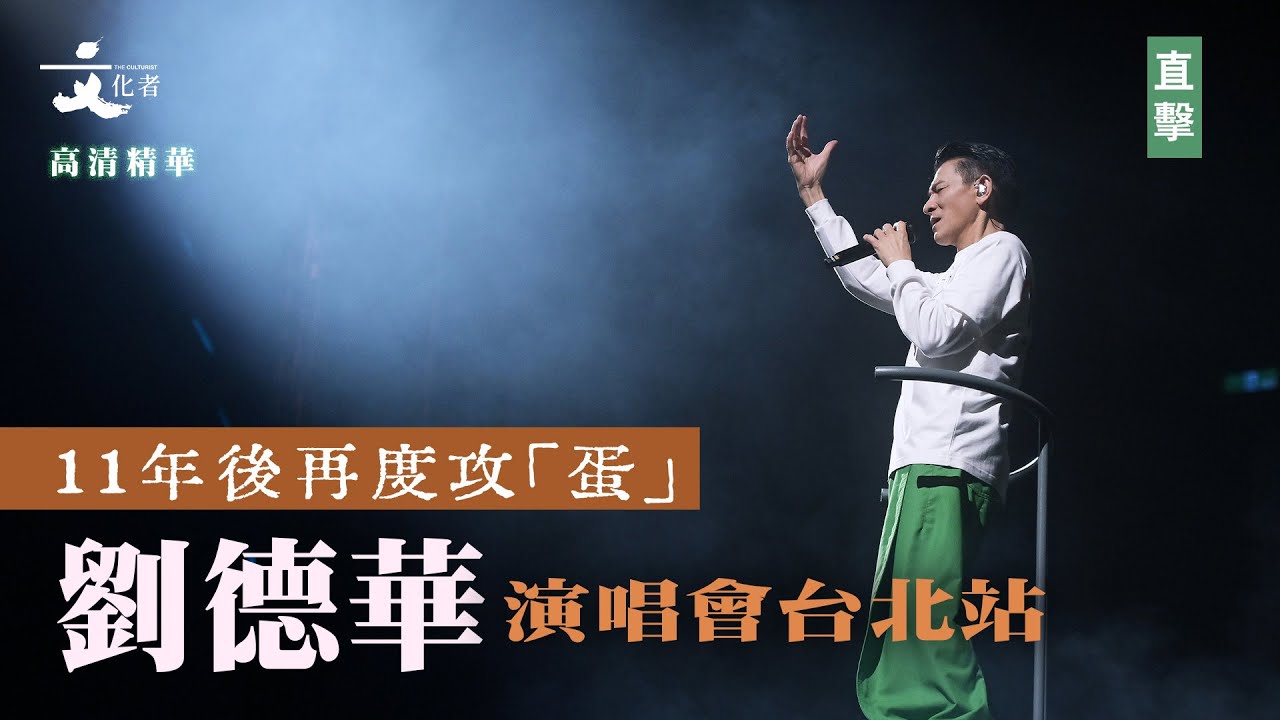 【現場】11年後再度攻「蛋」劉德華演唱會台北站精華｜2024