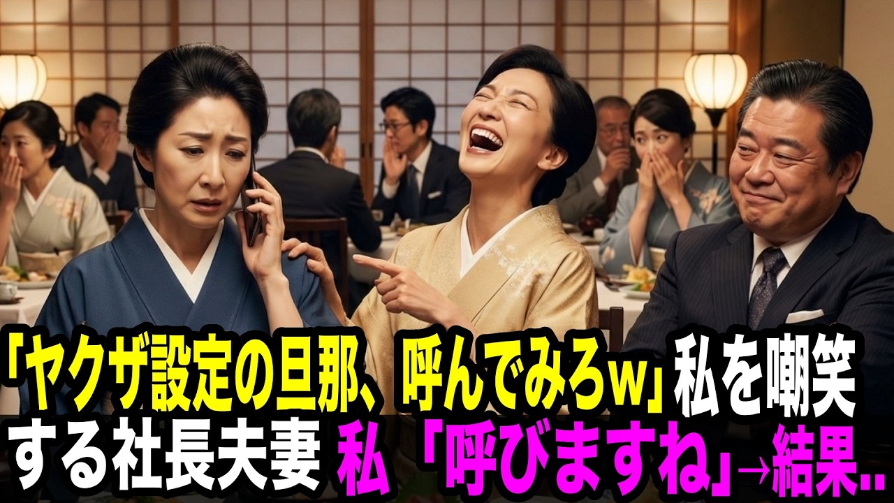 「ヤクザ設定の旦那呼んででみろw」嘲笑する社長夫妻。「後悔しませんね？」→結果、会場は地獄絵図に..【スカッとする話】 YAKUZA