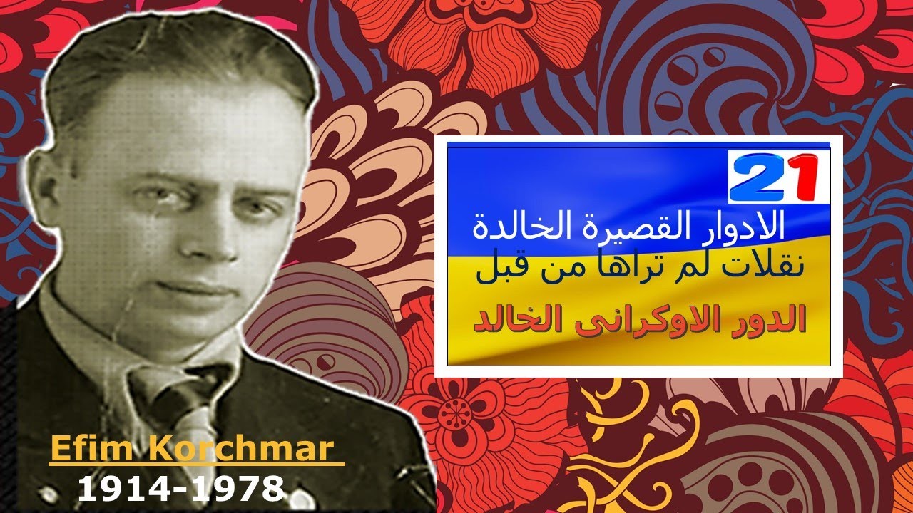 الدور الاوكرانى الخالد 
