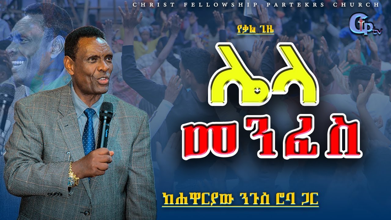 ሌላ መንፈስ/የቃል ጊዜ /ከሐዋርያው  ንጉሴ ሮባ ጋር /2022