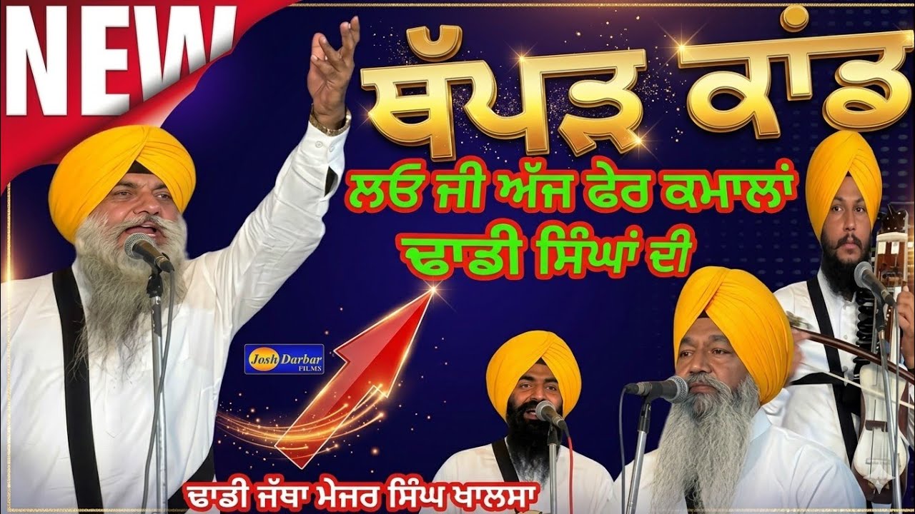 Dhadhi Jatha Major Singh Khalsa Sultanpur Lodhi Wale PARSANGThapad Kand Dhadiwarangurbanikathakirtan