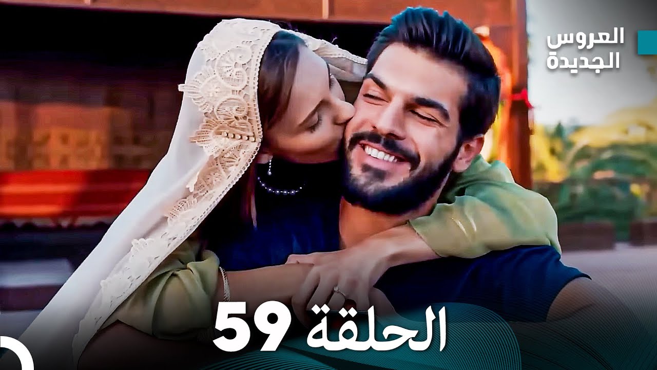 (Arabic Dubbed) مسلسل العروس الجديدة الحلقة 59