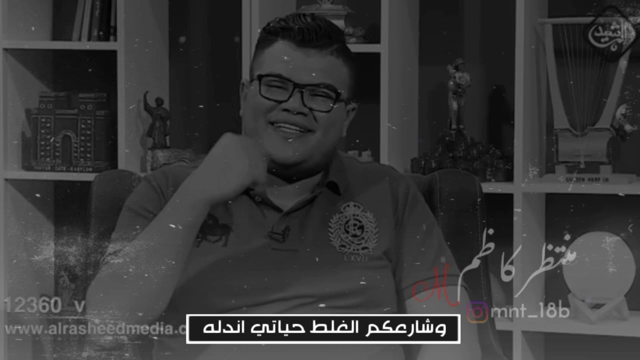 الشاعر مهند العزاوي || اني ودمعتي قصيده جديده || برنامج شهكه عشك