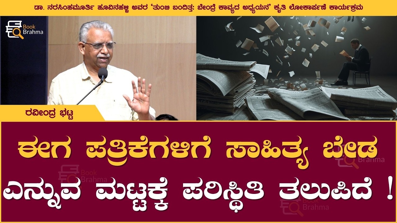 ಈಗ ಪತ್ರಿಕೆಗಳಿಗೆ ಸಾಹಿತ್ಯ ಬೇಡ ಎನ್ನುವ ಮಟ್ಟಕ್ಕೆ ಪರಿಸ್ಥಿತಿ ತಲುಪಿದೆ! | Ravindra Bhat | Book Brahma