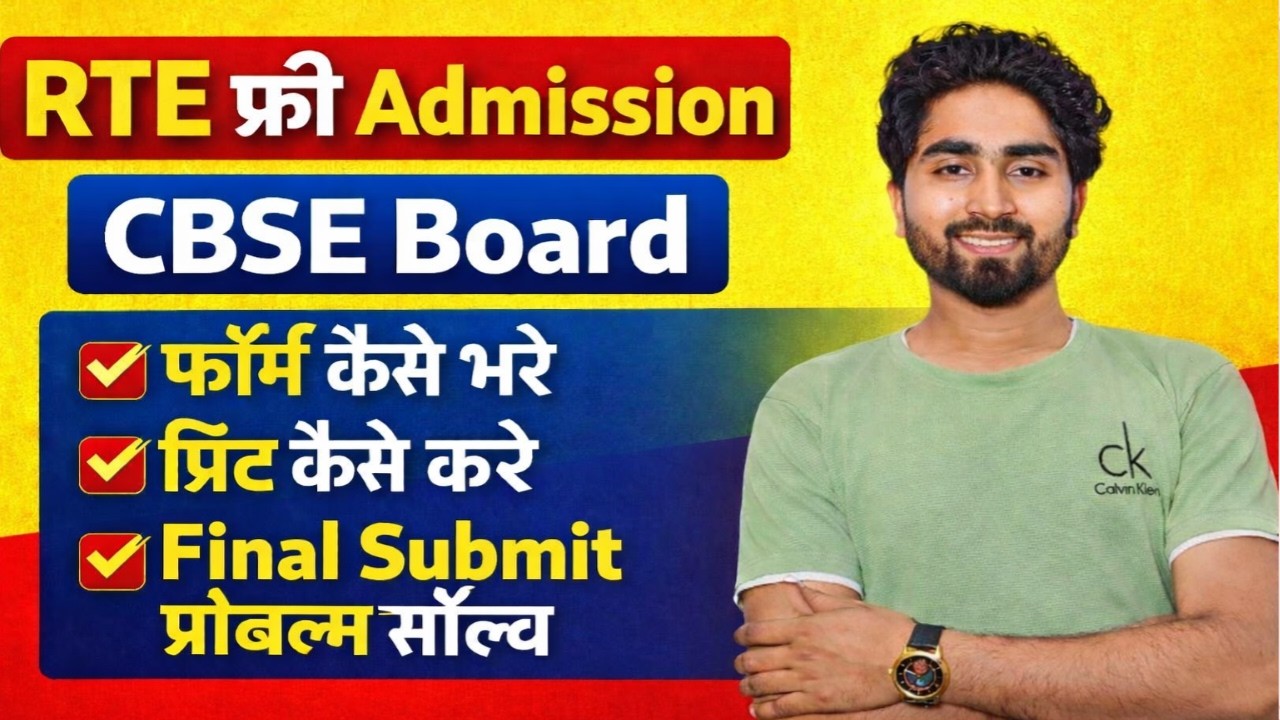 UP RTE Admission Online Form 2026-27 | RTE Form Online 2026 | UP RTE Online Form Kaise Bhare