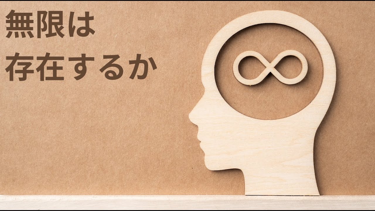 無限は存在するか（エレアのゼノン）【哲学小噺#7】