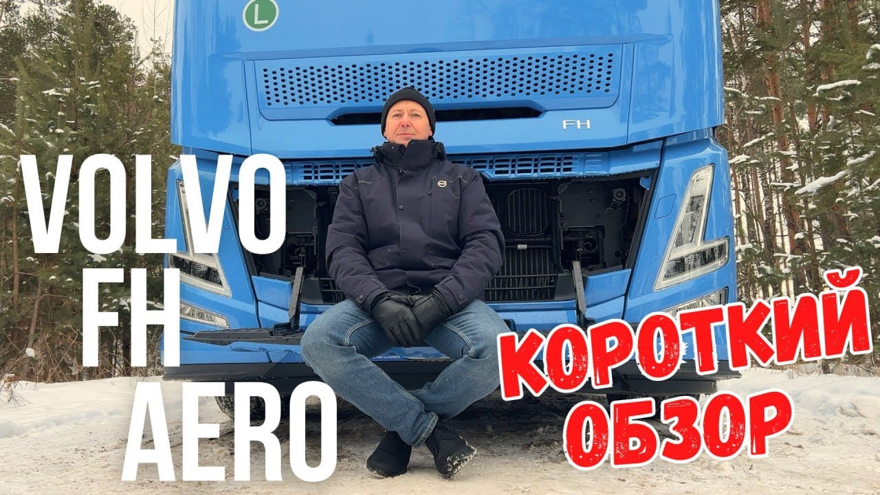 Короткий обзор на новый тягач Volvo FH Aero! #truck #aero #truckdriver