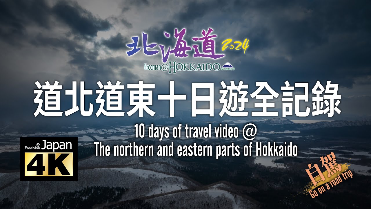 【精選】【4K】2024年北海道．道北．道東．十日自駕旅遊全記錄 (請開啟字幕觀賞)