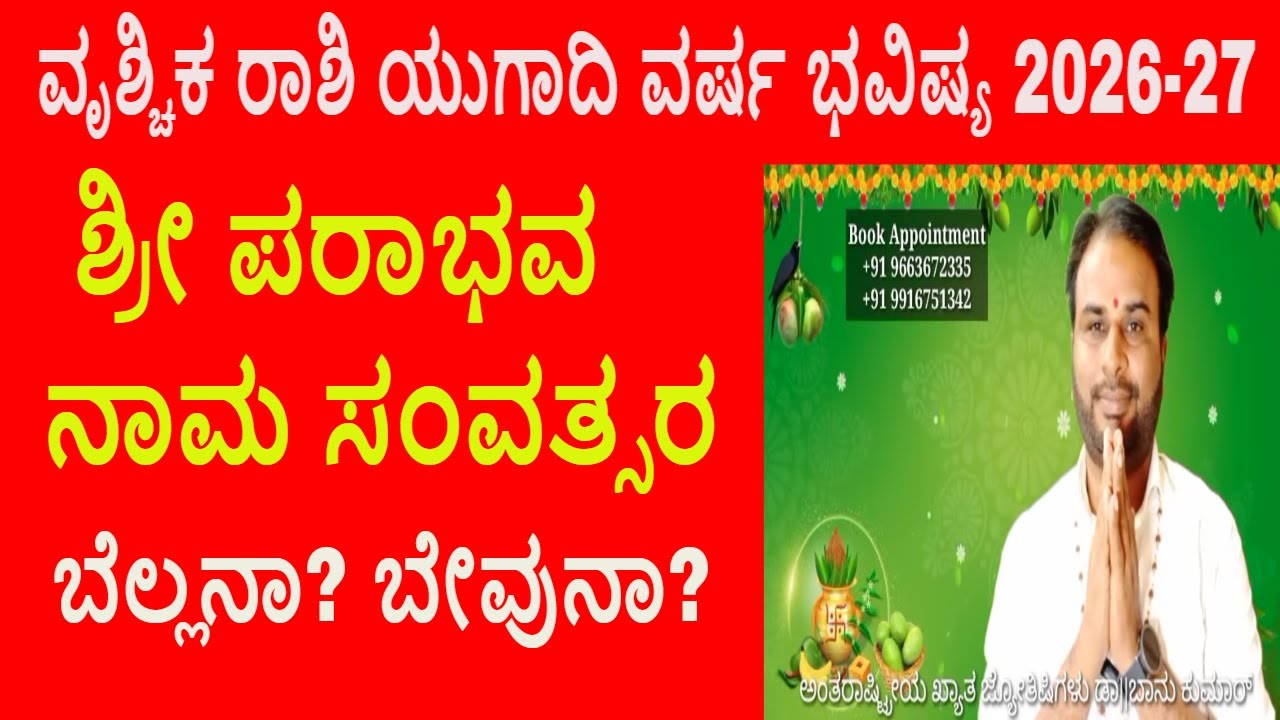 ವೃಶ್ಚಿಕ ರಾಶಿ ಯುಗಾದಿ ಜಾತಕ ವರ್ಷ ಭವಿಷ್ಯ 2026-27 ಬೆಲ್ಲನಾ? ಬೇವುನಾ? Vrischika Rashi Ugadi Bhavishya