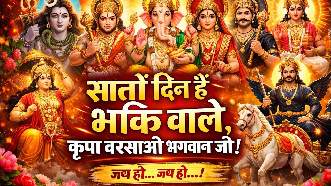 सातों दिन के भगवान भजन |सोमवार से रविवार तक सबका भजन | Shiv Hanuman Ganesh Vishnu Shani Surya Bhajan