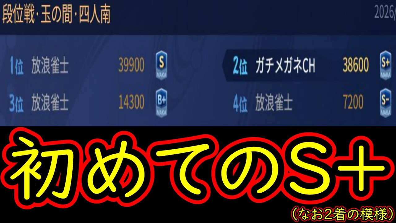 【雀聖1　1776~】半荘打ち切っての評価S＋を初めて取りました。なお2着だった模様　無課金雀聖の玉の間・段位戦配信【#雀魂】【#麻雀】【#スロット】