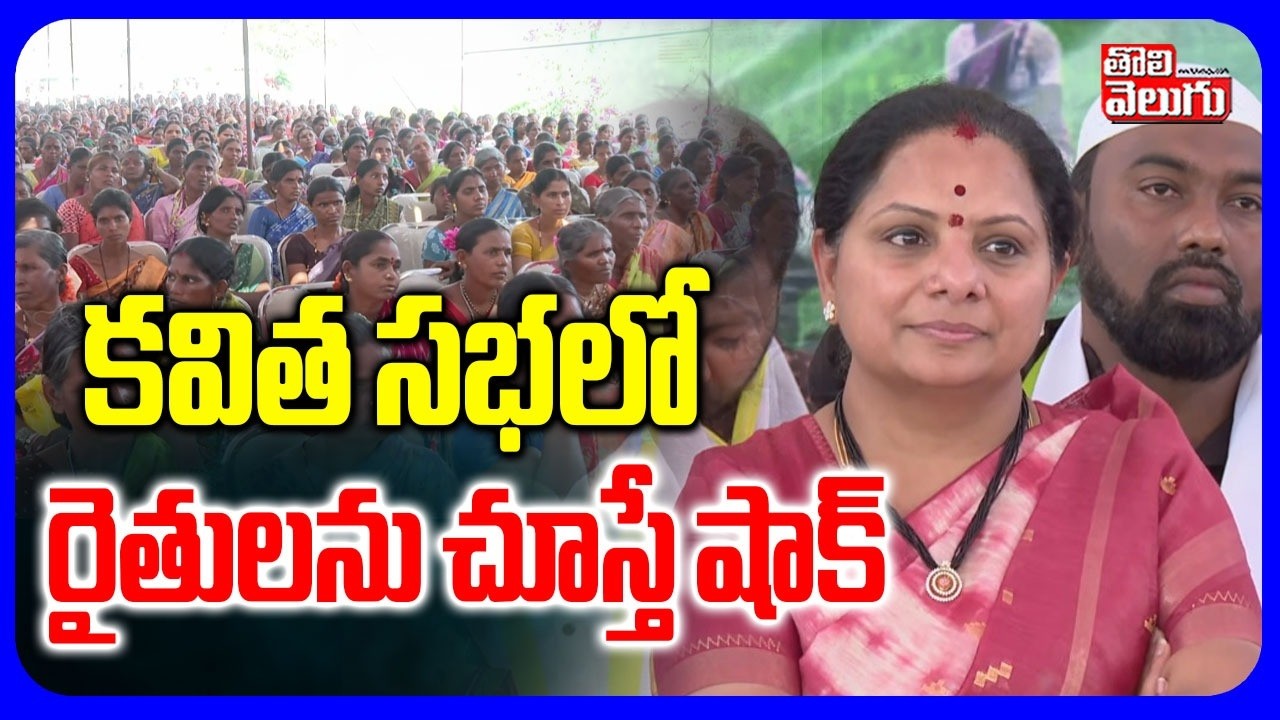 కవిత సభలో రైతులను చూస్తే షాక్ | Rythu Sangharshana Sabha At Jogulamba Gadwal | Farmers | #Tolivelugu