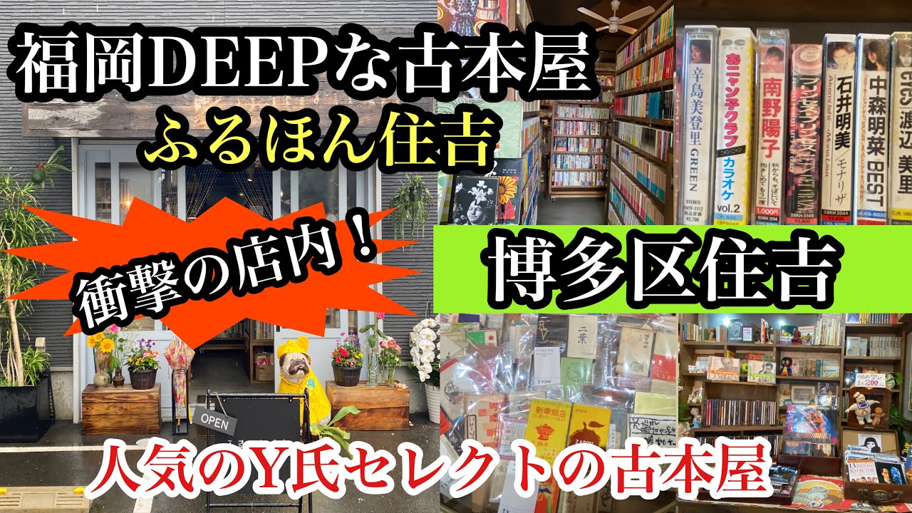 福岡DEEPな古本屋　ふるほん住吉　人気のY氏セレクトの古本屋　＃古本屋＃Y氏は暇人＃山田全自動＃博多区住吉＃福岡＃fukuoka＃후쿠오카＃ふるほん住吉