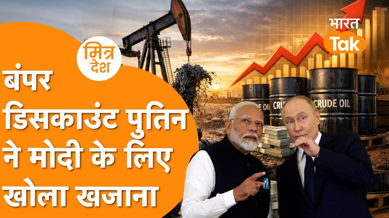 India के लिए सबकुछ करेगा Russia, Putin के देश ने खजाना खोल दिया बंपर Discount, दुनिया ललच जाएगी !