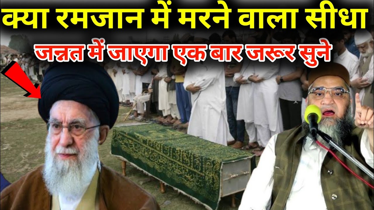 Kya Ramzan Mein Marne wala Sidha Jannat Mein jaega Ek Bar Jarur Sune 