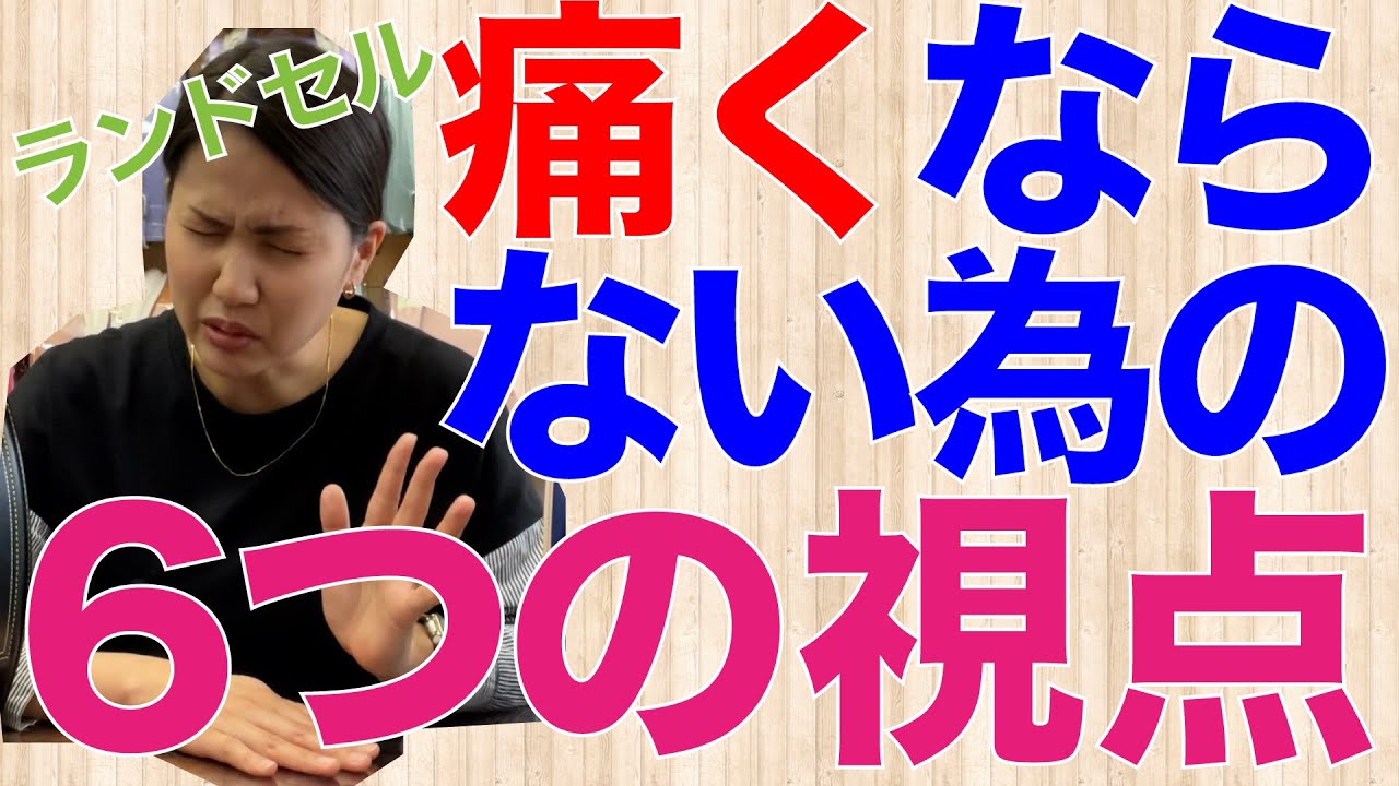 #22【企業秘密級】痛くならない為に見るべき6つの視点