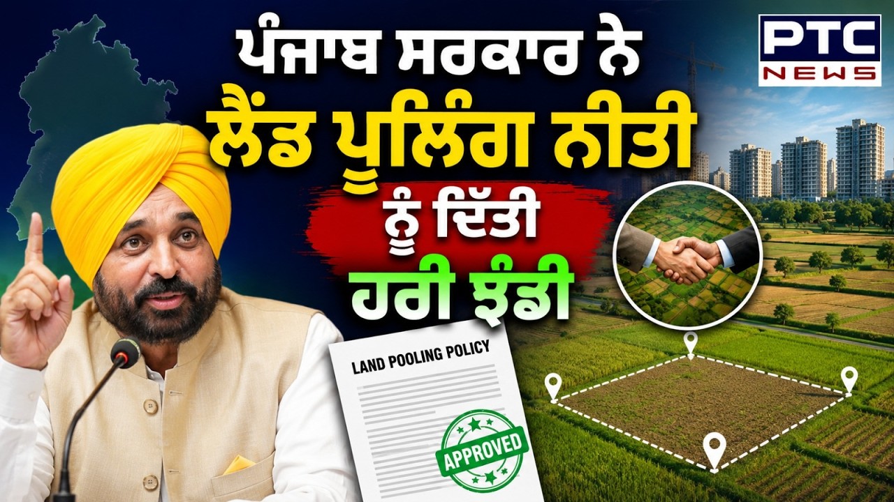 Punjab Govt ਨੇ Land Pooling ਨੀਤੀ ਨੂੰ ਦਿੱਤੀ ਹਰੀ ਝੰਡੀ | Punjab News