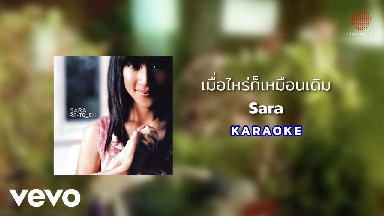 Sara Nussara Pungprasert - เมื่อไหร่ก็เหมือนเดิม (Official Karaoke)