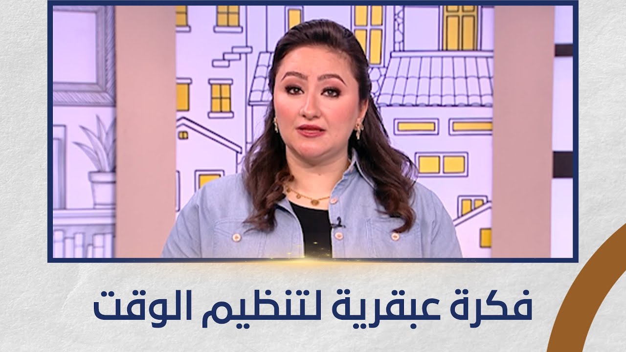 برنامج تفويقة - فكرة عبقرية لتنظيم الوقت - الحلقة كاملة - 2-2-2026