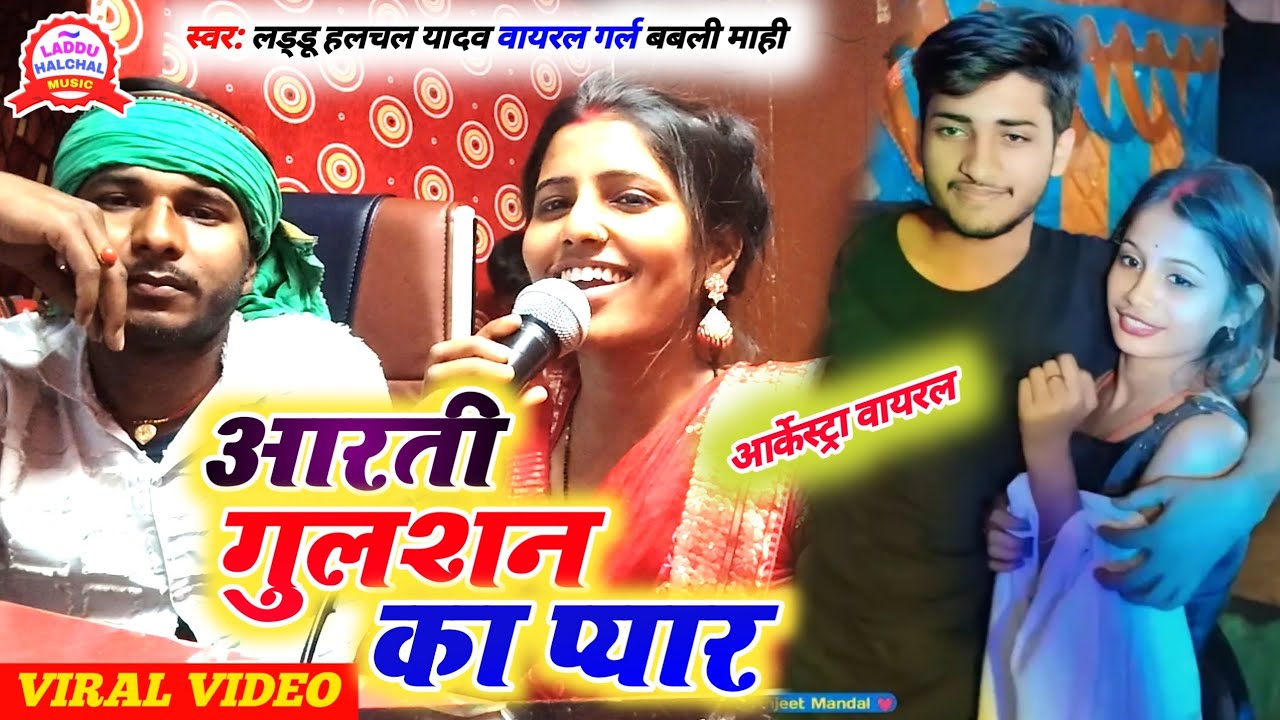 #video | आरती गुलशन का प्यार | Laddu Halchal Yadav #Babli Mahi | viral arti gulshan song 2025
