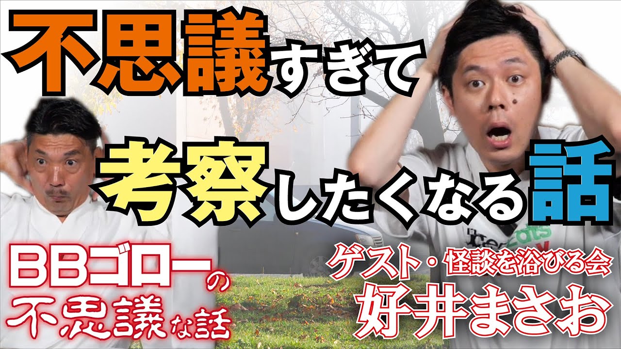 BBゴローの不思議な話　ゲスト『怪談を浴びる会・代表・好井まさお』不思議すぎて考察したくなる話