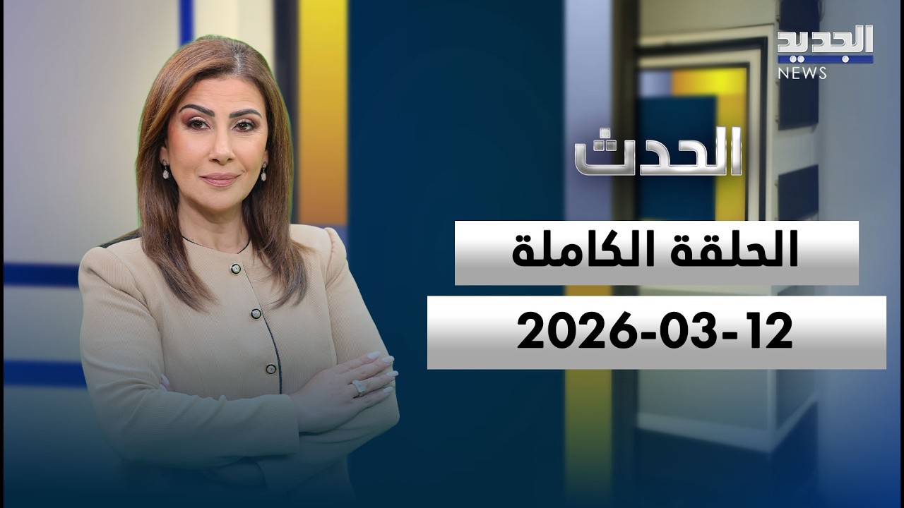 الحدث -12-03-2026