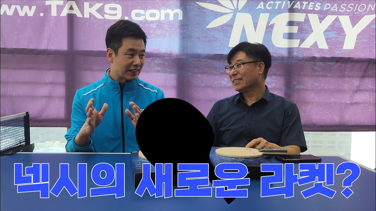 넥시의 새로운 라켓? (With. 주세혁 감독)