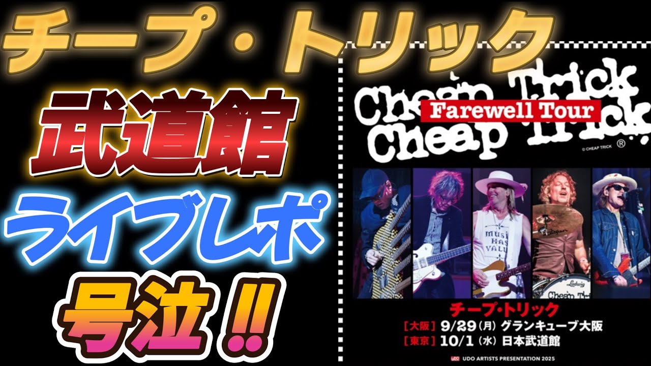 【チープ・トリック】武道館ライブレポ【号泣！】
