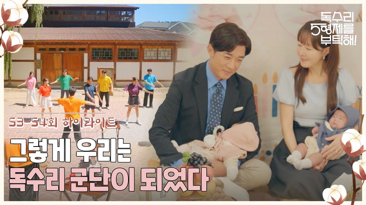 53-54회 하이라이트ㅣ그렇게 우리는 독수리 군단이 되었다 [독수리 5형제를 부탁해!] | KBS 방송