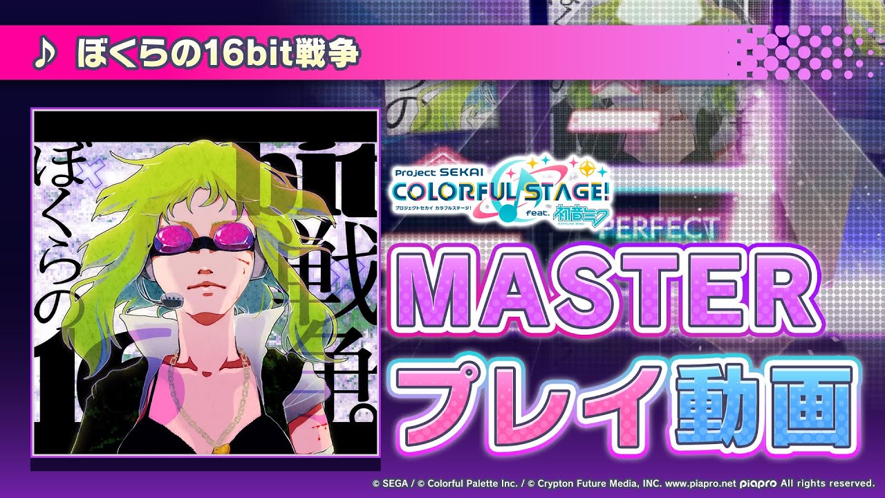 『ぼくらの16bit戦争』（難易度：MASTER）プレイ動画を公開