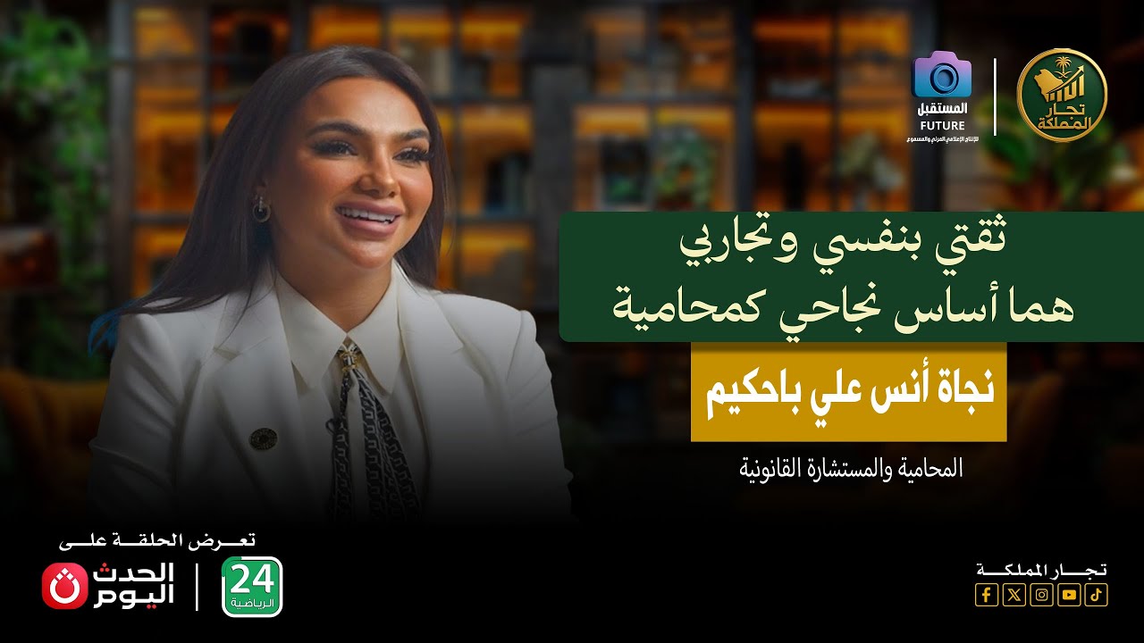 لقاء ثري مع الأستاذة نجاة أنس علي باحكيم تكشف فيه معنى المحاماة ورسالة الدفاع عن الحقوق#تجار_المملكة