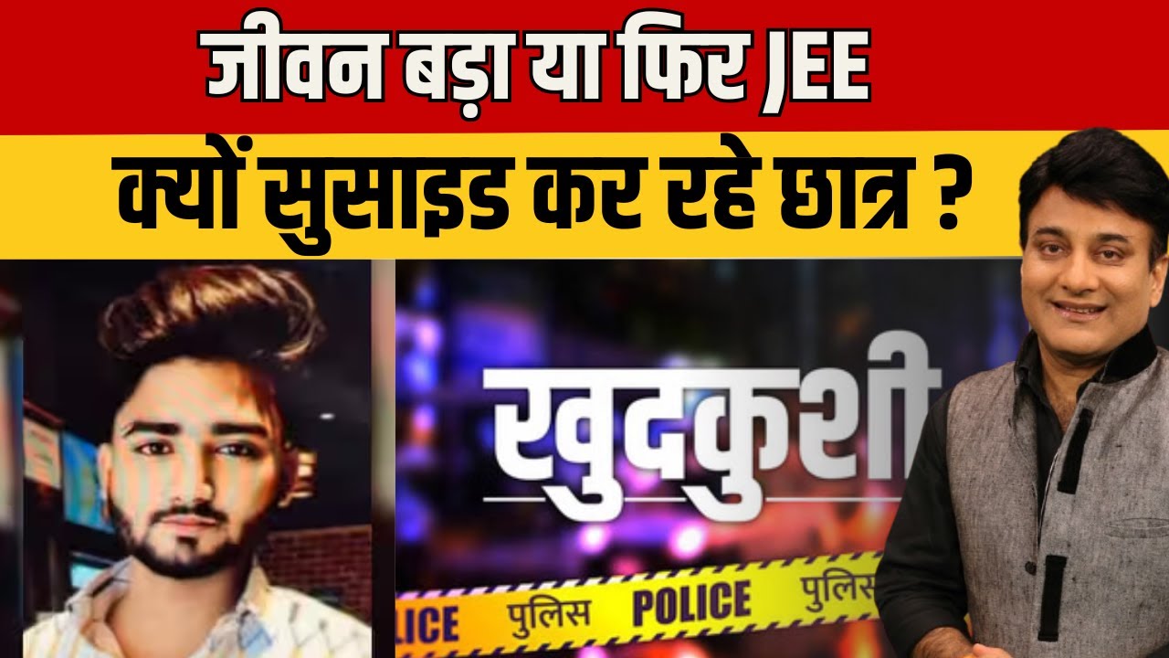 JEE Student's Suicide Note 'सॉरी मम्मी-पापा' JEE छात्र का सुसाइड नोट देख हर कोई दंग! News Master